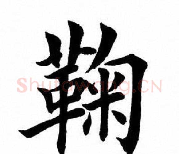 鞠字田英章毛笔楷书书法写法,摘自田英章毛笔楷书书法作品