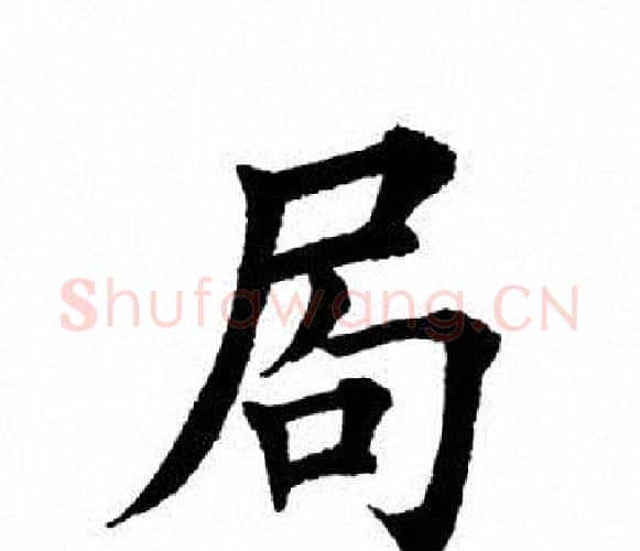 局字田英章毛笔楷书书法写法,摘自田英章毛笔楷书书法作品