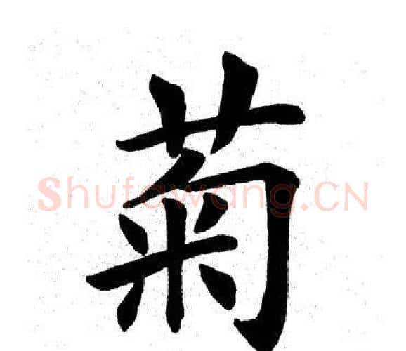 菊字田英章毛笔楷书书法写法,摘自田英章毛笔楷书书法作品