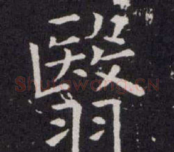 翳字欧阳询毛笔楷书写法,摘自欧阳询毛笔楷书作品