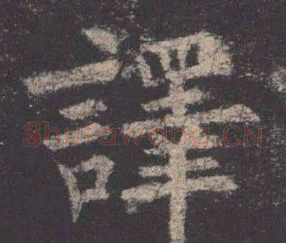 譯字欧阳询毛笔楷书写法,摘自九成宫醴泉铭