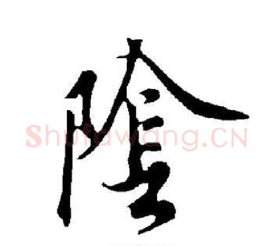 阴字欧阳询毛笔楷书写法,摘自欧阳询毛笔楷书作品