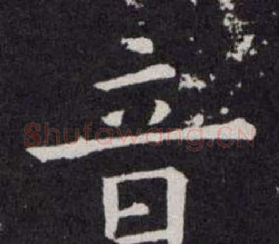 音字欧阳询毛笔楷书写法,摘自欧阳询毛笔楷书作品