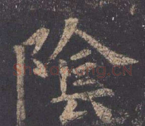 陰字欧阳询毛笔楷书写法,摘自九成宫醴泉铭