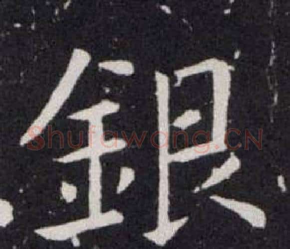 銀字欧阳询毛笔楷书写法,摘自欧阳询毛笔楷书作品
