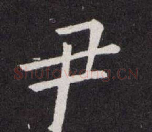 尹字欧阳询毛笔楷书写法,摘自欧阳询毛笔楷书作品