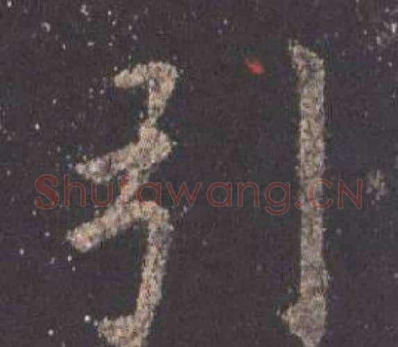 引字欧阳询毛笔楷书写法,摘自九成宫醴泉铭