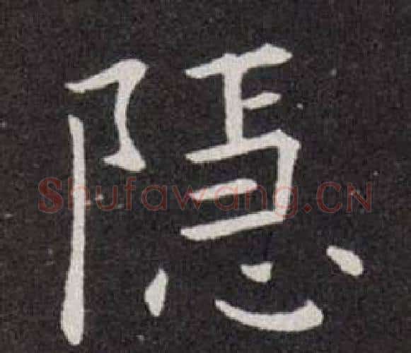 隐字欧阳询毛笔楷书写法,摘自欧阳询毛笔楷书作品
