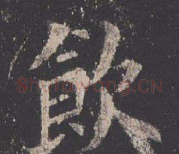 飲字欧阳询毛笔楷书写法,摘自九成宫醴泉铭
