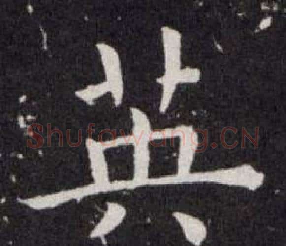 英字欧阳询毛笔楷书写法,摘自欧阳询毛笔楷书作品