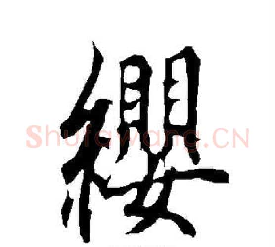 缨字欧阳询毛笔楷书写法,摘自欧阳询毛笔楷书作品