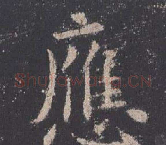 應字欧阳询毛笔楷书写法,摘自九成宫醴泉铭