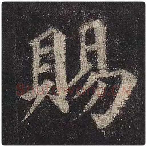 颜真卿毛笔楷书赐字的写法,摘自颜真卿书法作品多宝塔碑