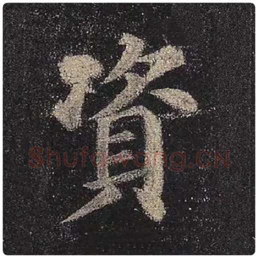 颜真卿毛笔楷书资字的写法,摘自颜真卿书法作品多宝塔碑
