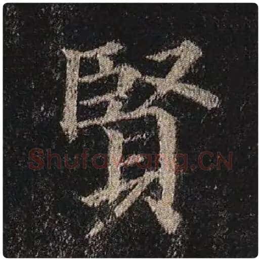 颜真卿毛笔楷书贤字的写法,摘自颜真卿书法作品多宝塔碑
