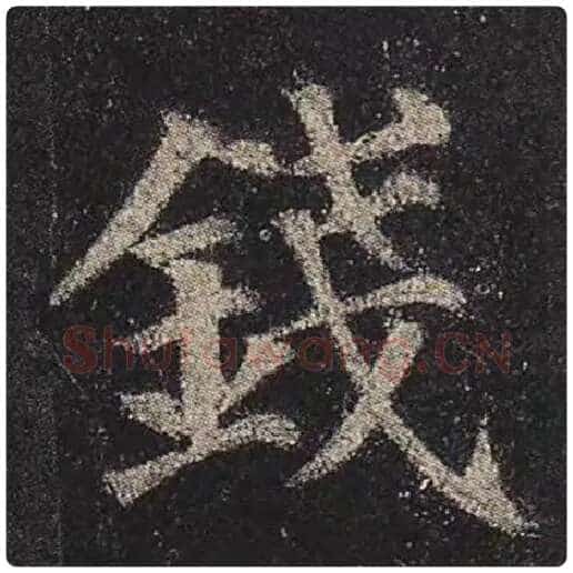 颜真卿毛笔楷书钱字的写法,摘自颜真卿书法作品多宝塔碑