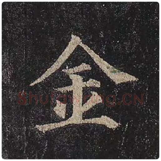 颜真卿毛笔楷书金字的写法,摘自颜真卿书法作品多宝塔碑