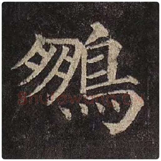 颜真卿毛笔楷书鹏字的写法,摘自颜真卿书法作品多宝塔碑