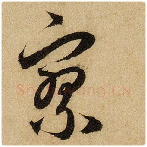 赵孟頫毛笔楷书寥字的写法,摘自赵孟頫书法作品前后赤壁赋
