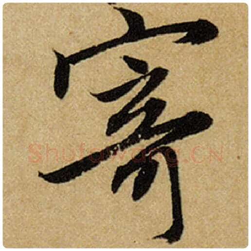 赵孟頫毛笔楷书寄字的写法,摘自赵孟頫书法作品前后赤壁赋