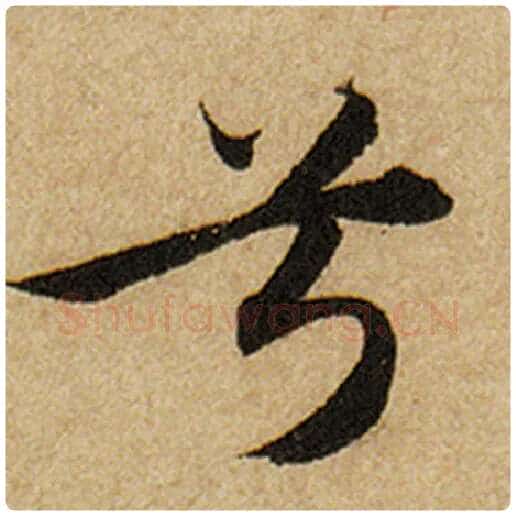 赵孟頫毛笔楷书兮字的写法,摘自赵孟頫书法作品前后赤壁赋
