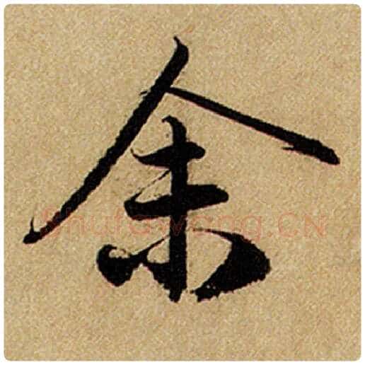 赵孟頫毛笔楷书余字的写法,摘自赵孟頫书法作品前后赤壁赋