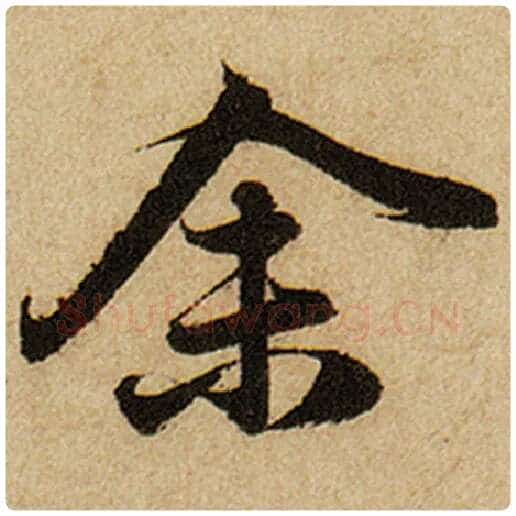 赵孟頫毛笔楷书余字的写法,摘自赵孟頫书法作品前后赤壁赋