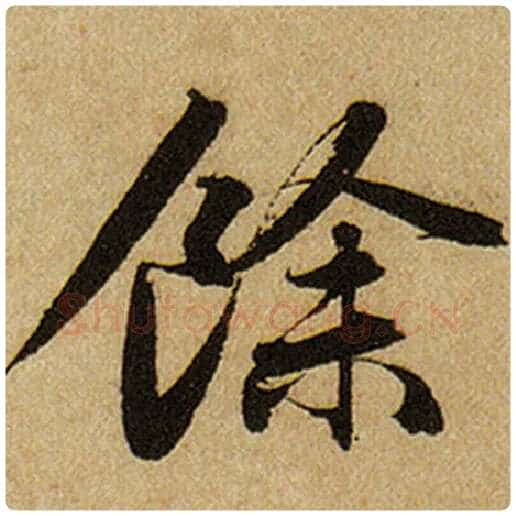 赵孟頫毛笔楷书余字的写法,摘自赵孟頫书法作品前后赤壁赋