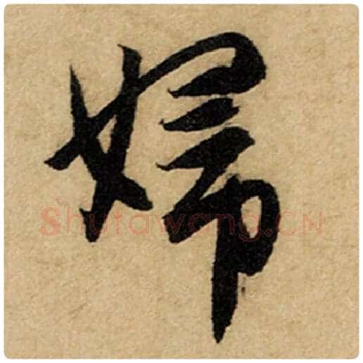 赵孟頫毛笔楷书妇字的写法,摘自赵孟頫书法作品前后赤壁赋