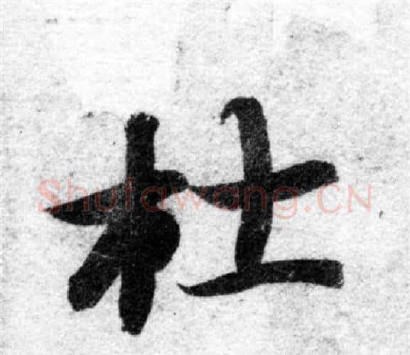 杜字智永毛笔楷书书法写法,摘自智永毛笔楷书书法作品