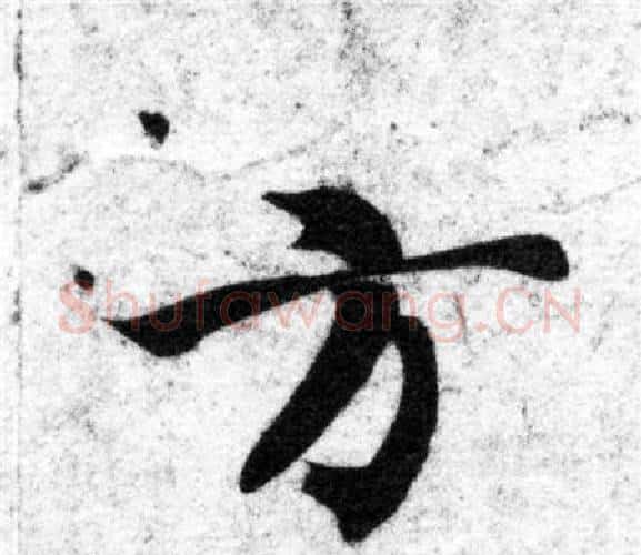 方字智永毛笔楷书书法写法,摘自智永毛笔楷书书法作品