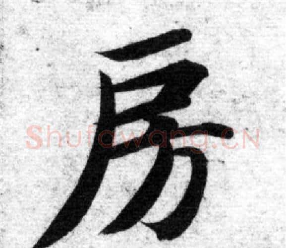 房字智永毛笔楷书书法写法,摘自智永毛笔楷书书法作品