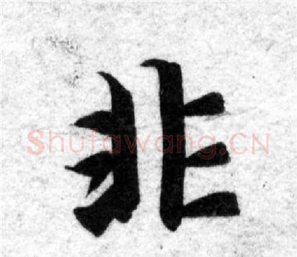 非字智永毛笔楷书书法写法,摘自智永毛笔楷书书法作品