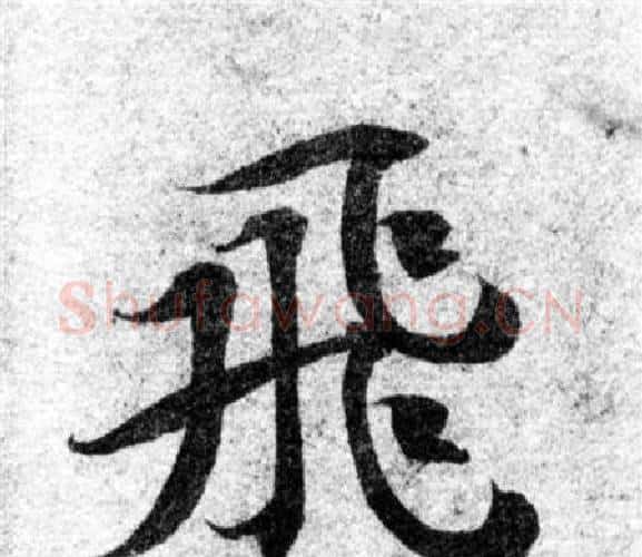 飛字智永毛笔楷书书法写法,摘自智永毛笔楷书书法作品