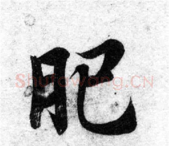 肥字智永毛笔楷书书法写法,摘自智永毛笔楷书书法作品