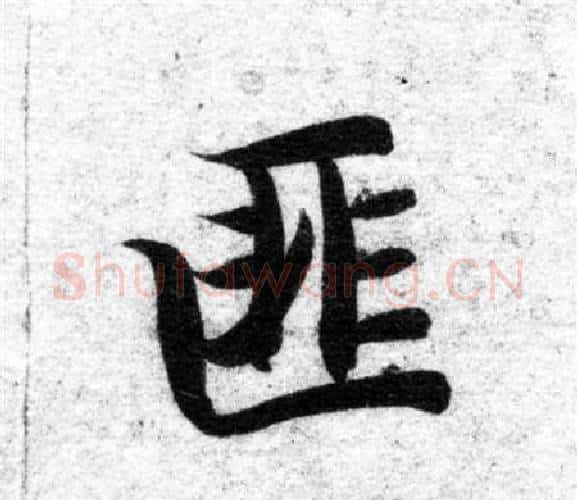 匪字智永毛笔楷书书法写法,摘自智永毛笔楷书书法作品