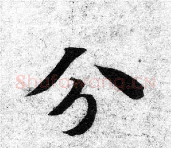 分字智永毛笔楷书书法写法,摘自智永毛笔楷书书法作品