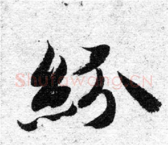 紛字智永毛笔楷书书法写法,摘自智永毛笔楷书书法作品