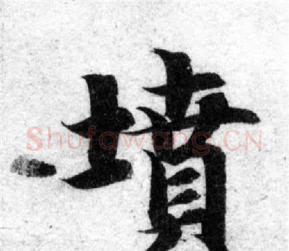 墳字智永毛笔楷书书法写法,摘自智永毛笔楷书书法作品