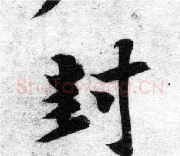 封字智永毛笔楷书书法写法,摘自智永毛笔楷书书法作品