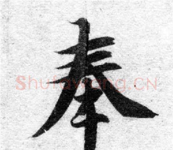 奉字智永毛笔楷书书法写法,摘自智永毛笔楷书书法作品