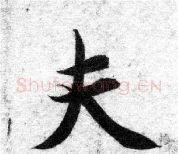夫字智永毛笔楷书书法写法,摘自智永毛笔楷书书法作品
