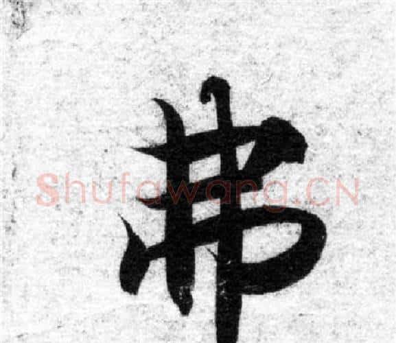 弗字智永毛笔楷书书法写法,摘自智永毛笔楷书书法作品