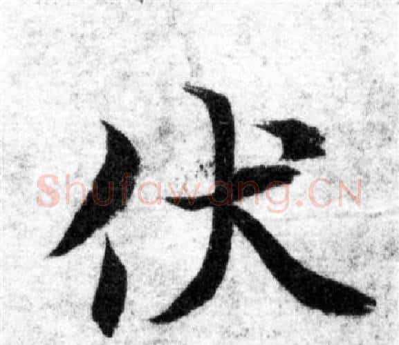 伏字智永毛笔楷书书法写法,摘自智永毛笔楷书书法作品