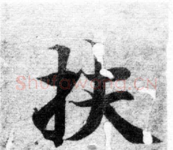 扶字智永毛笔楷书书法写法,摘自智永毛笔楷书书法作品