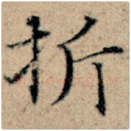 赵孟頫毛笔楷书折字的写法,摘自赵孟頫书法作品汉汲黯传