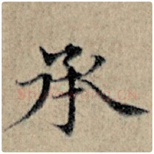 赵孟頫毛笔楷书承字的写法,摘自赵孟頫书法作品汉汲黯传
