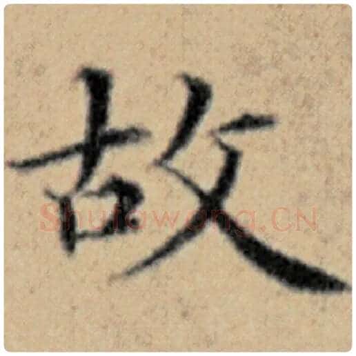 赵孟頫毛笔楷书故字的写法,摘自赵孟頫书法作品汉汲黯传