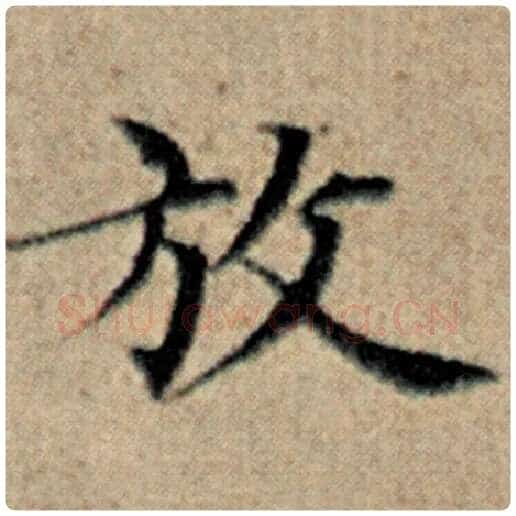赵孟頫毛笔楷书放字的写法,摘自赵孟頫书法作品汉汲黯传