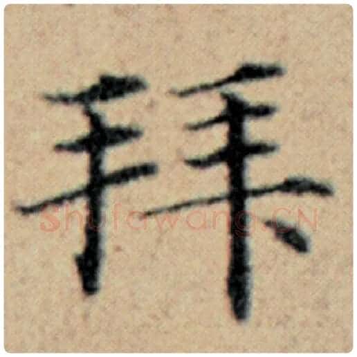 赵孟頫毛笔楷书拜字的写法,摘自赵孟頫书法作品汉汲黯传
